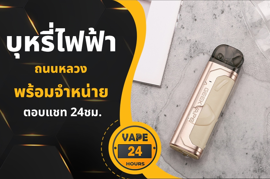 บุหรี่ไฟฟ้า ถนนหลวง