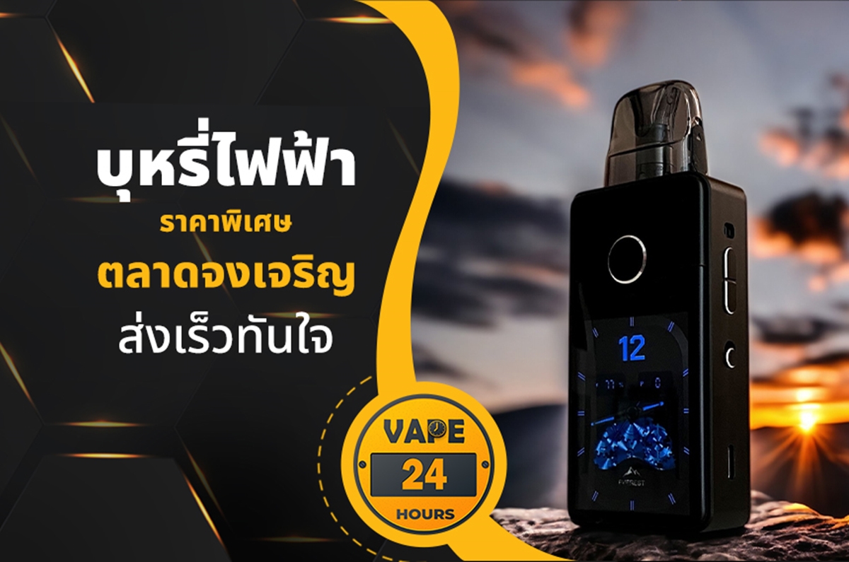 บุหรี่ไฟฟ้า ตลาดจงเจริญ