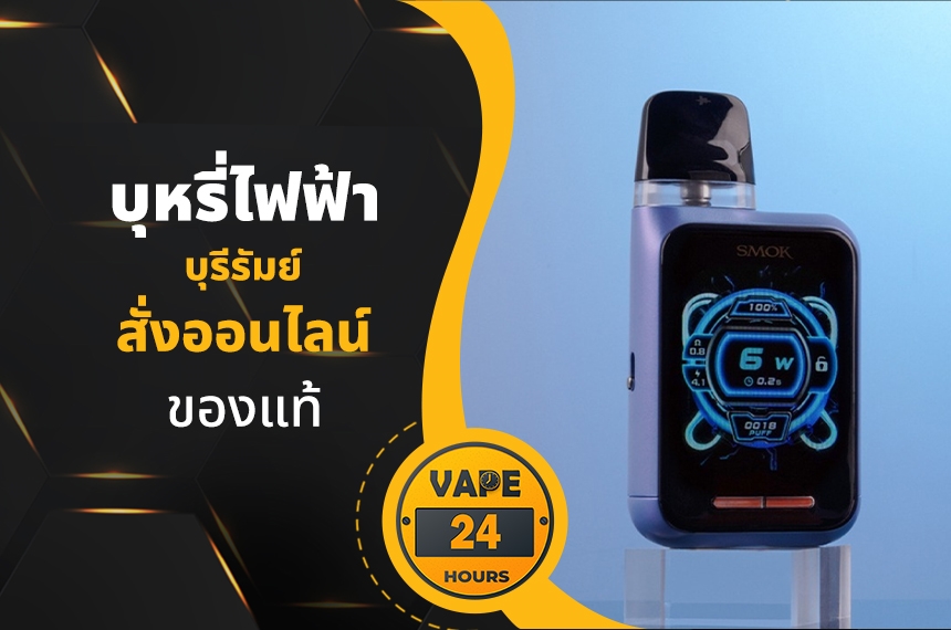 บุหรี่ไฟฟ้า บุรีรัมย์