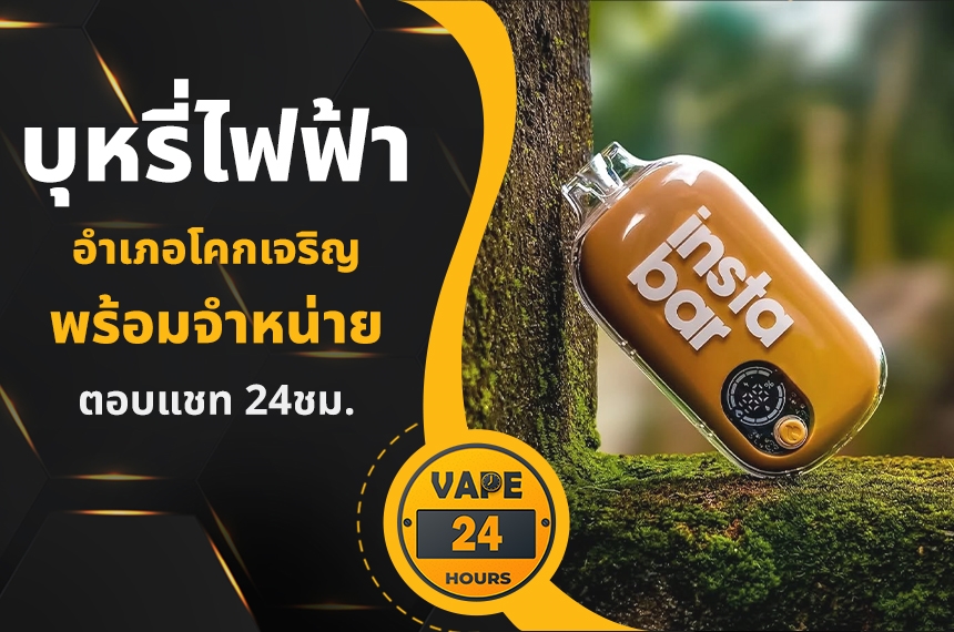 บุหรี่ไฟฟ้า อำเภอโคกเจริญ