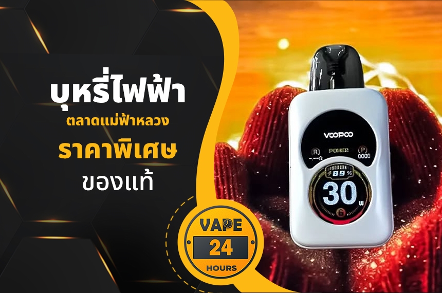 บุหรี่ไฟฟ้า ตลาดชุมชนแม่ฟ้าหลวง