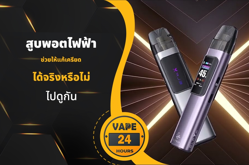 สูบพอตไฟฟ้า แก้เครียดได้ไหม