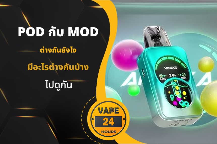 Pod กับ Mod ต่างกันยังไง