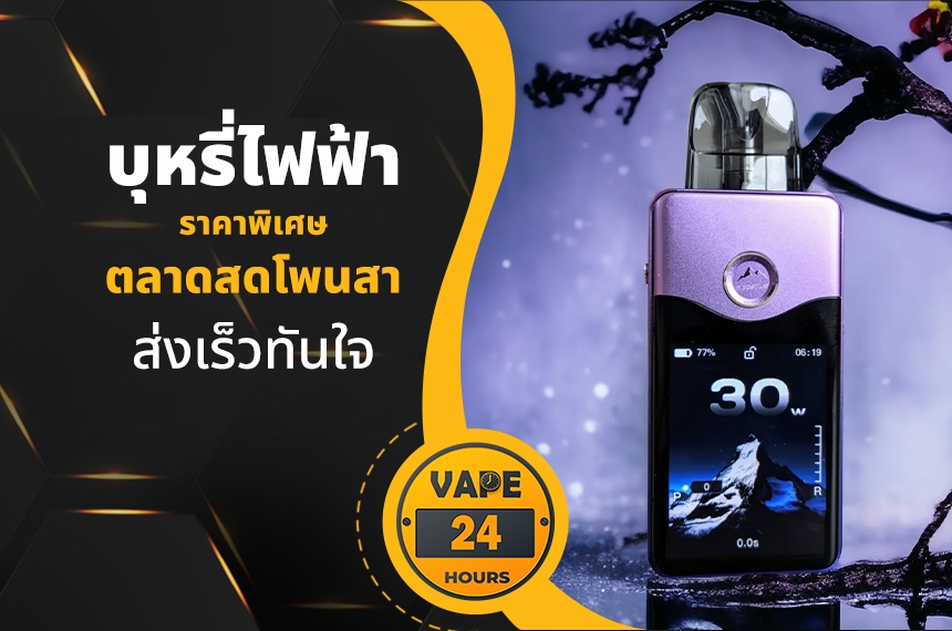 บุหรี่ไฟฟ้า ตลาดสดโพนสา