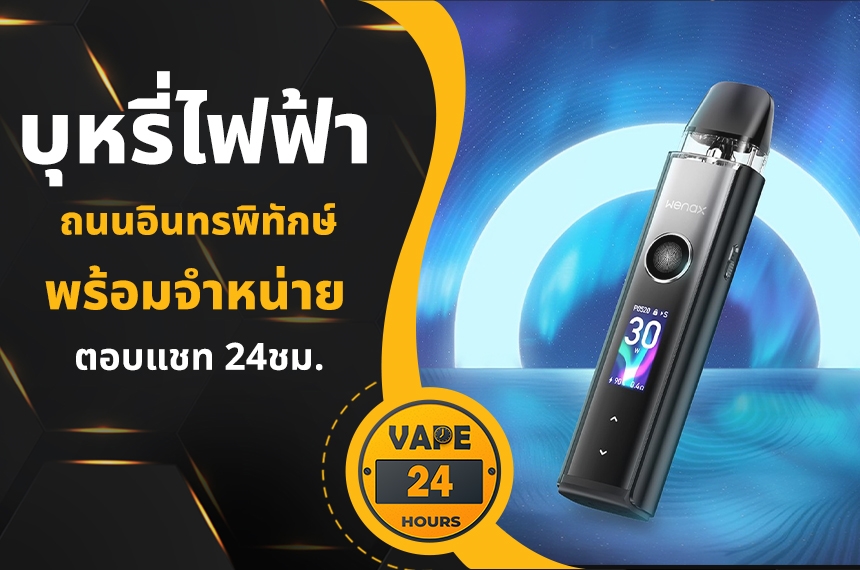 บุหรี่ไฟฟ้า ถนนอินทรพิทักษ์