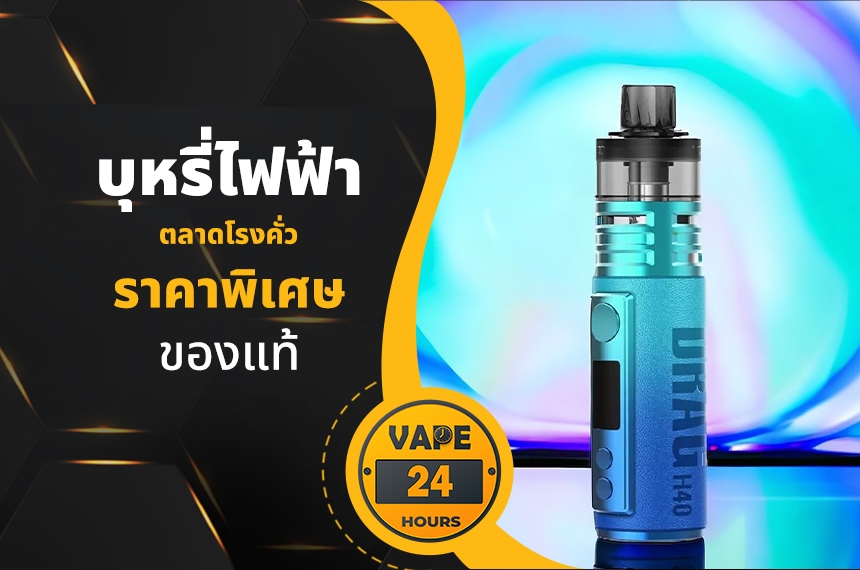 บุหรี่ไฟฟ้า ตลาดโรงคั่ว