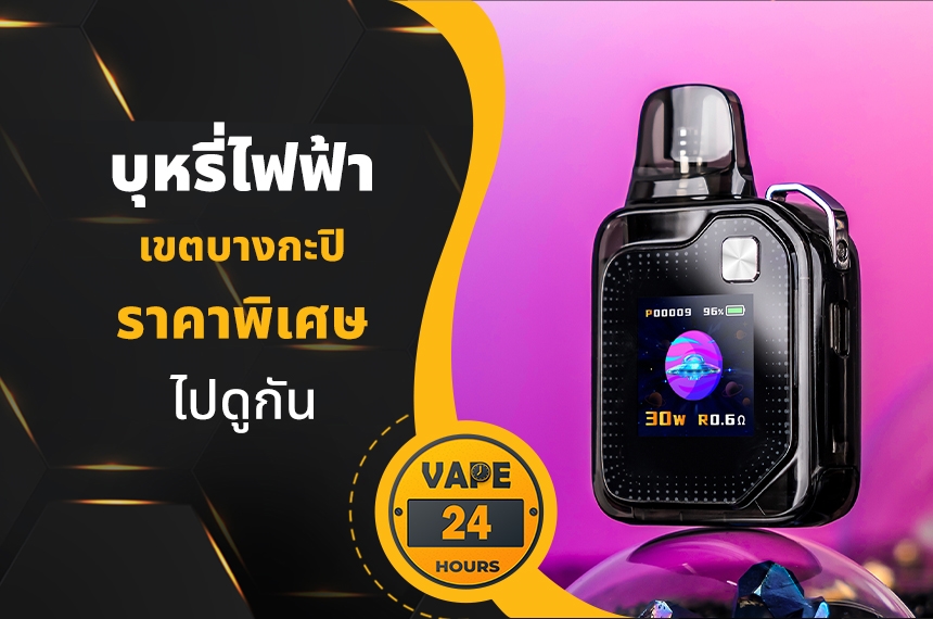 บุหรี่ไฟฟ้า เขตบางกะปิ