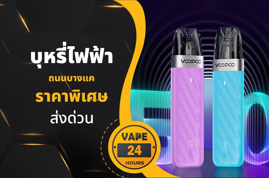 บุหรี่ไฟฟ้า ถนนบางแค