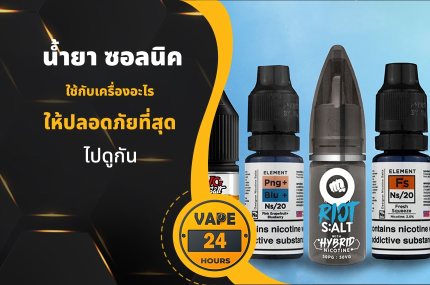 น้ำยาซอลนิค ใช้กับเครื่องอะไร