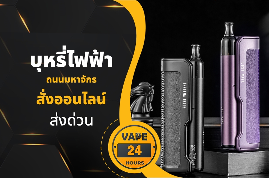 บุหรี่ไฟฟ้า ถนนมหาจักร