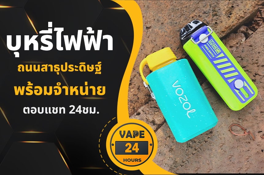 บุหรี่ไฟฟ้า ถนนสาธุประดิษฐ์