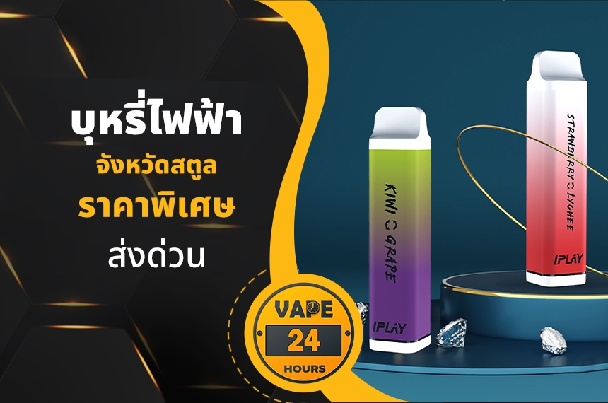 บุหรี่ไฟฟ้า สตูล