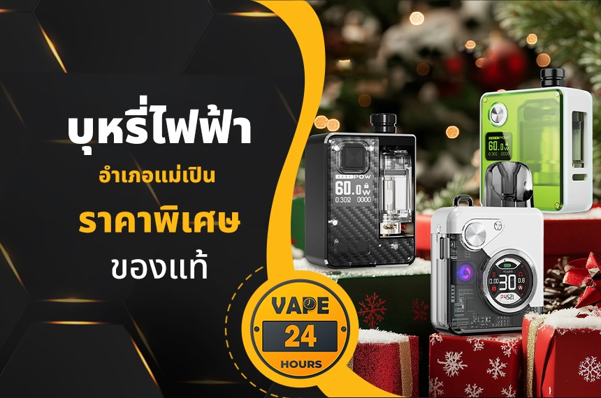 บุหรี่ไฟฟ้า อำเภอแม่เปิน