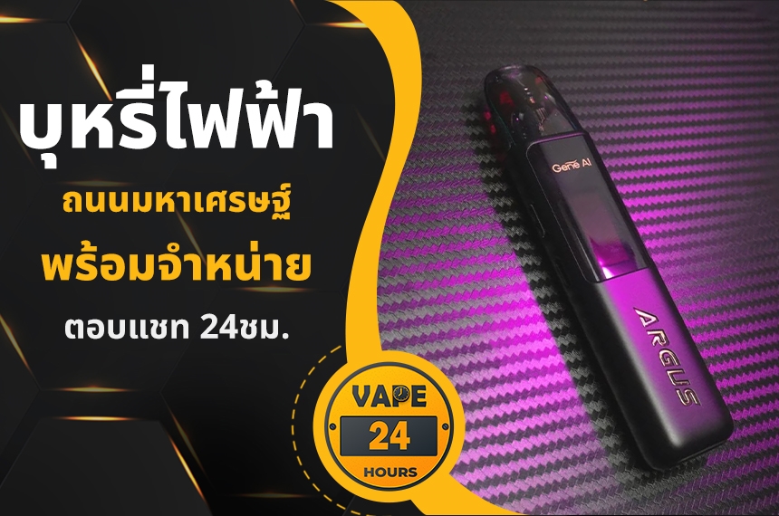 บุหรี่ไฟฟ้า ถนนมหาเศรษฐ์