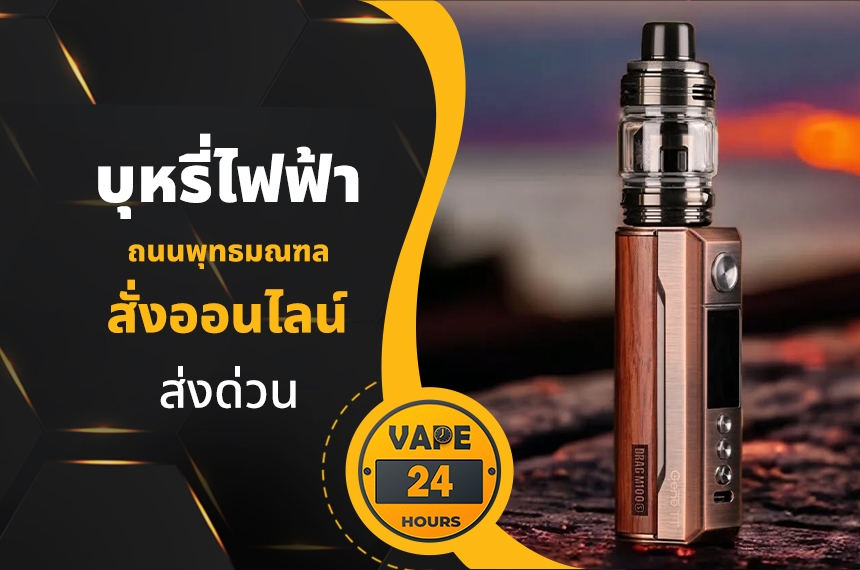 บุหรี่ไฟฟ้า ถนนพุทธมณฑล