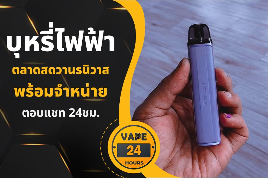 บุหรี่ไฟฟ้า ตลาดสดวานรนิวาส