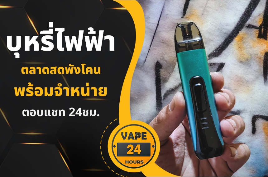 บุหรี่ไฟฟ้า ตลาดสดพังโคน