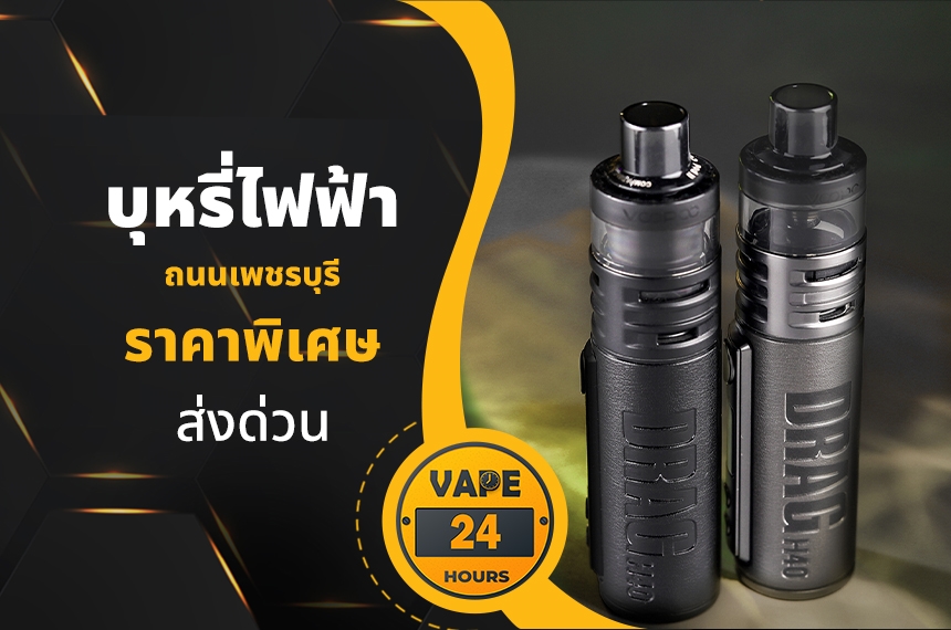 บุหรี่ไฟฟ้า ถนนเพชรบุรี