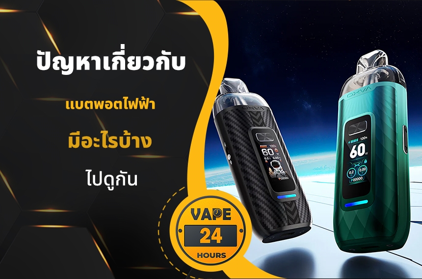 ปัญหาเกี่ยวกับ แบตพอตไฟฟ้า