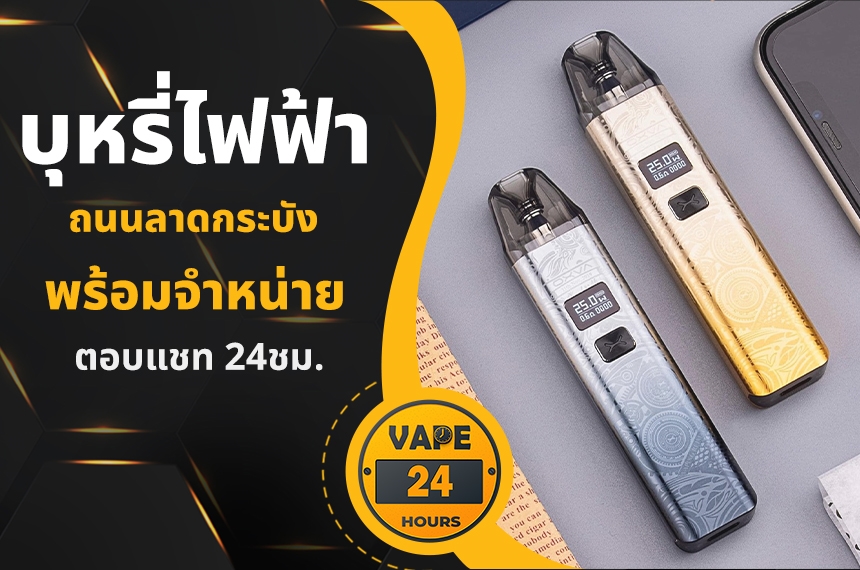 บุหรี่ไฟฟ้า ถนนลาดกระบัง