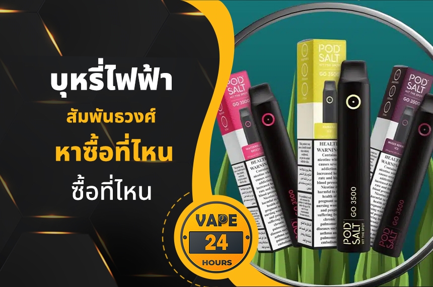 บุหรี่ไฟฟ้า เขตสัมพันธวงศ์