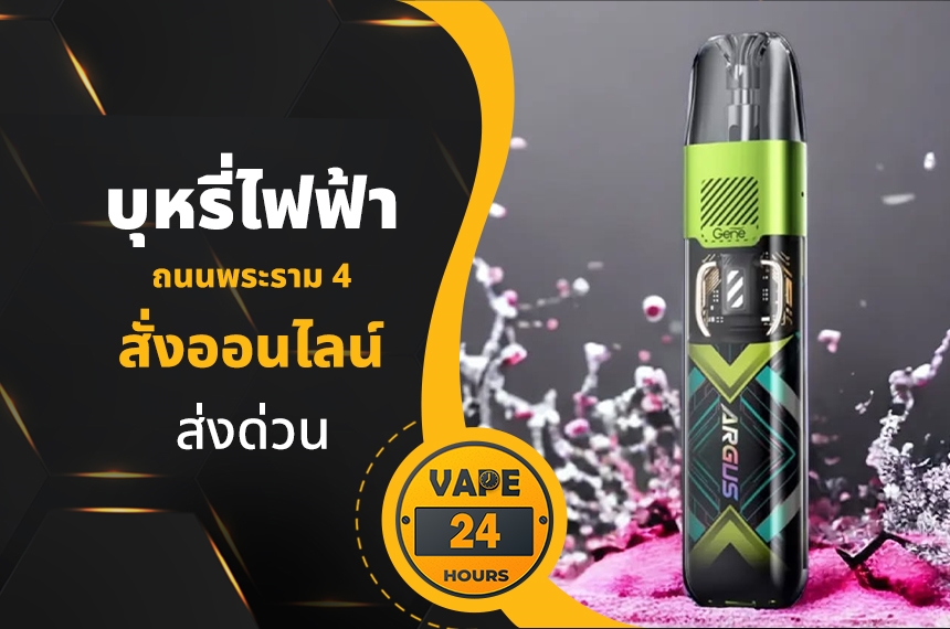 บุหรี่ไฟฟ้า ถนนพระรามที่ 4