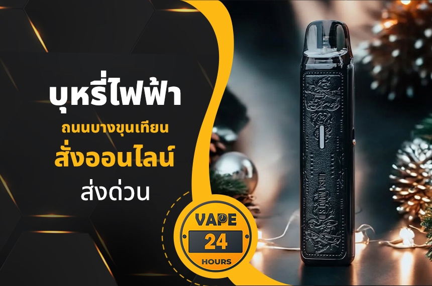 บุหรี่ไฟฟ้า ถนนบางขุนเทียน