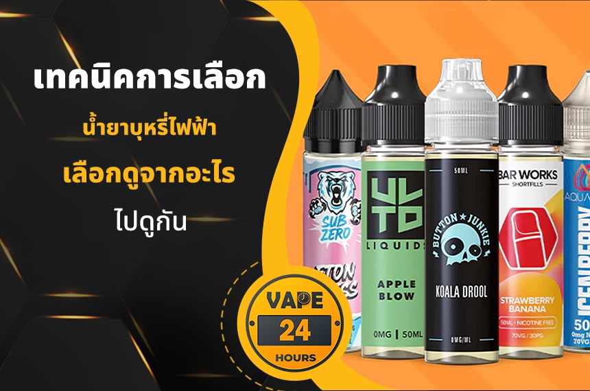 เทคนิคการเลือก น้ำยาบุหรี่ไฟฟ้า