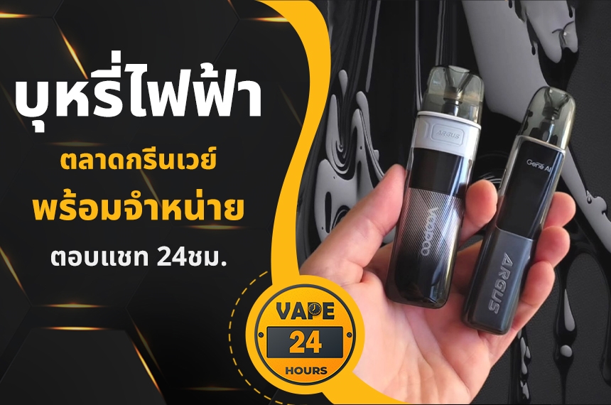 บุหรี่ไฟฟ้า ตลาดกรีนเวย์