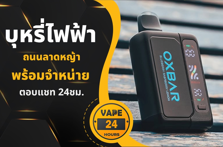 บุหรี่ไฟฟ้า ถนนลาดหญ้า