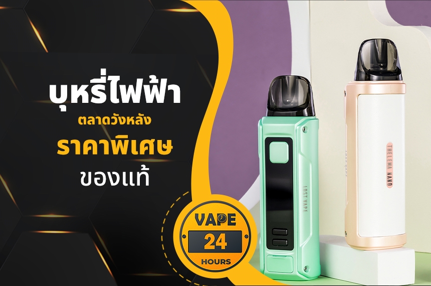 บุหรี่ไฟฟ้า ตลาดวังหลัง