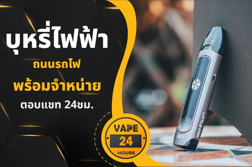 บุหรี่ไฟฟ้า ถนนรถไฟ