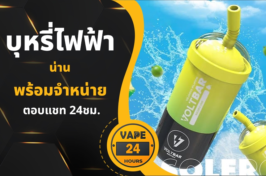 บุหรี่ไฟฟ้า น่าน