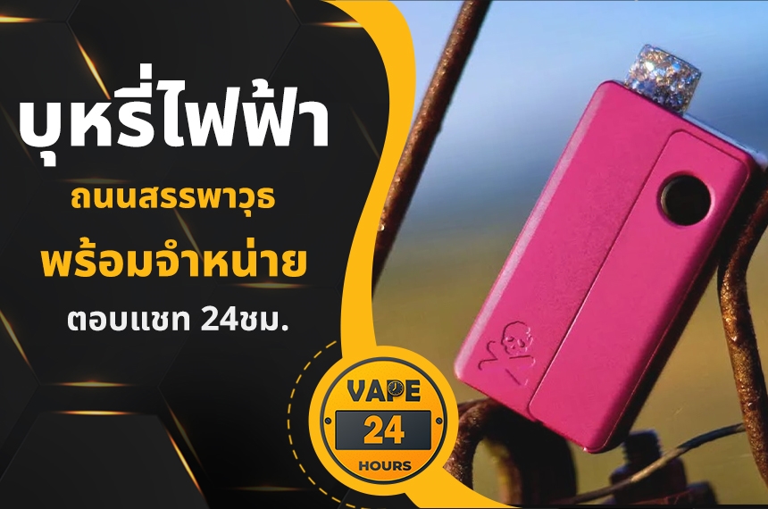 บุหรี่ไฟฟ้า ถนนสรรพาวุธ