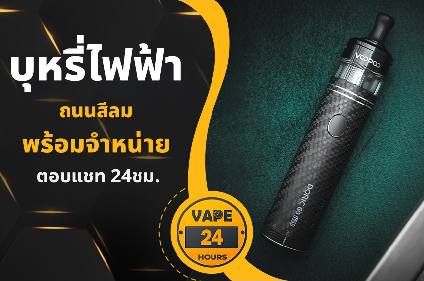 บุหรี่ไฟฟ้า ถนนสีลม