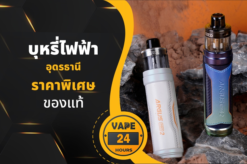 บุหรี่ไฟฟ้า อุดรธานี