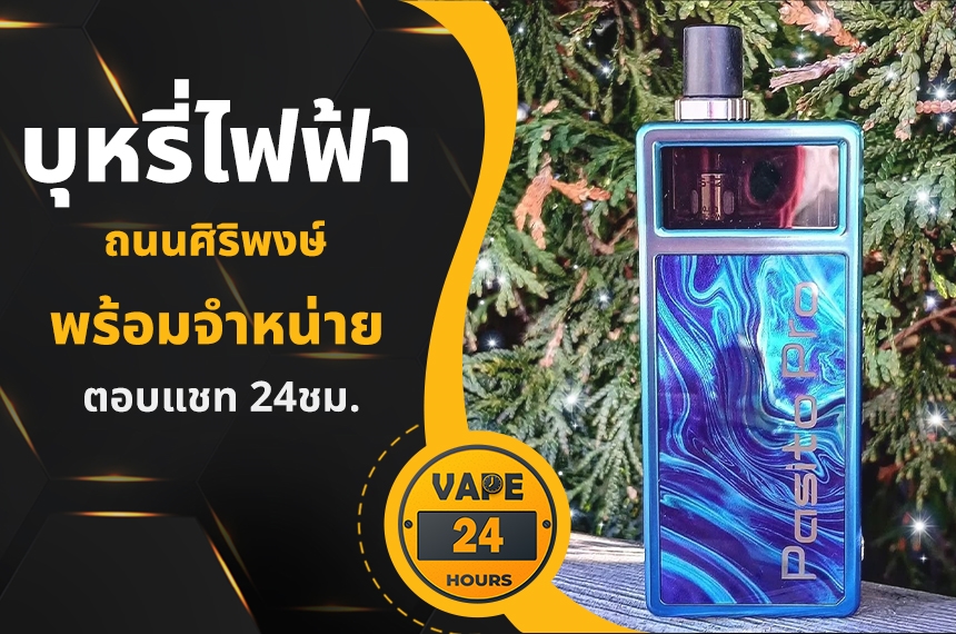 บุหรี่ไฟฟ้า ถนนศิริพงษ์