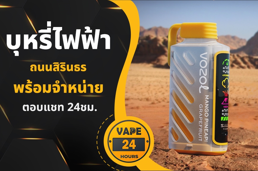 บุหรี่ไฟฟ้า ถนนสิรินธร