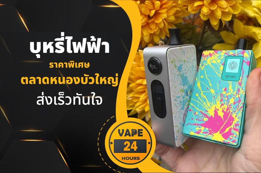 บุหรี่ไฟฟ้า ตลาดหนองบัวใหญ่