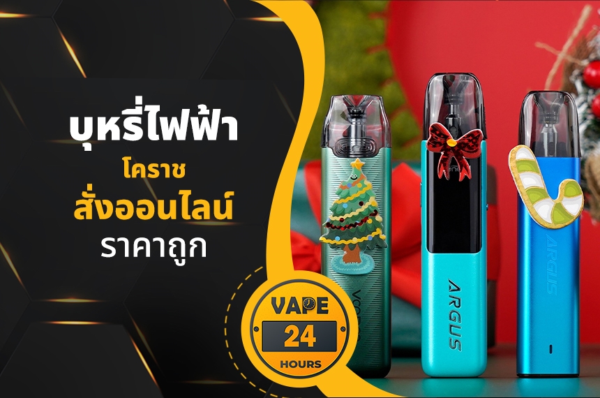 บุหรี่ไฟฟ้า โคราช