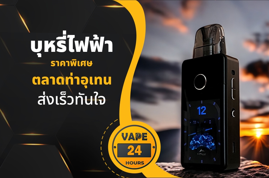 บุหรี่ไฟฟ้า ตลาดท่าอุเทน