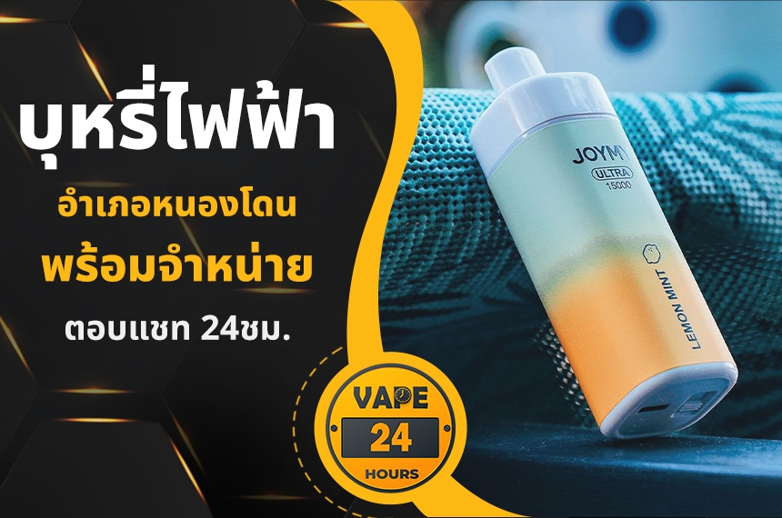 บุหรี่ไฟฟ้า อำเภอหนองโดน