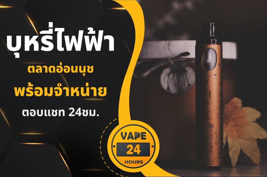 บุหรี่ไฟฟ้า ตลาดอ่อนนุช