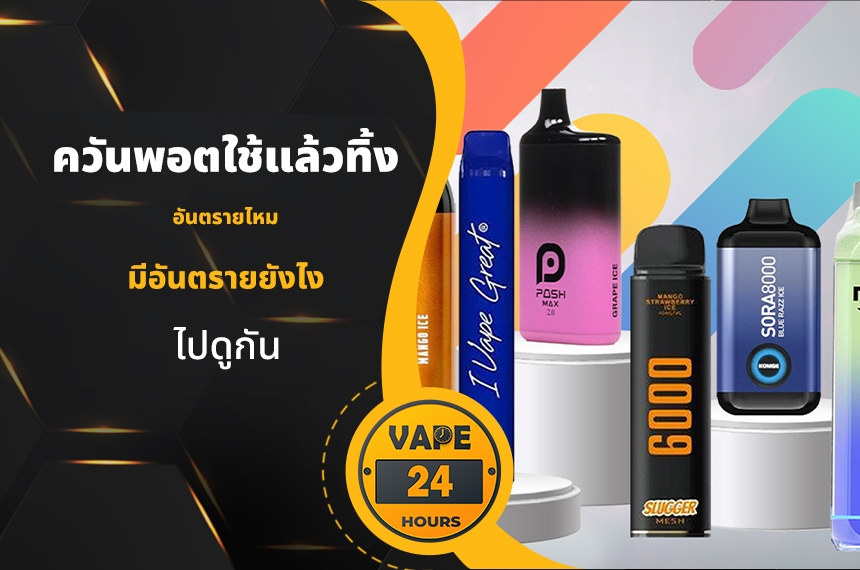 ควันพอตใช้แล้วทิ้ง อันตรายไหม