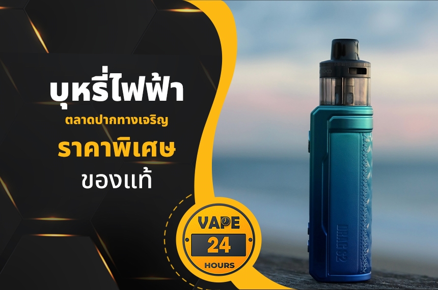 บุหรี่ไฟฟ้า ตลาดปากทางเจริญ