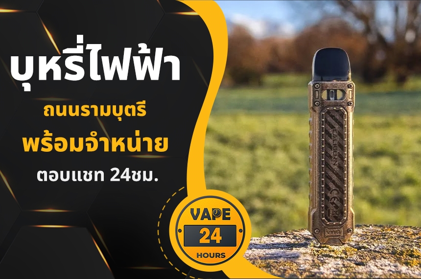 บุหรี่ไฟฟ้า ถนนรามบุตรี