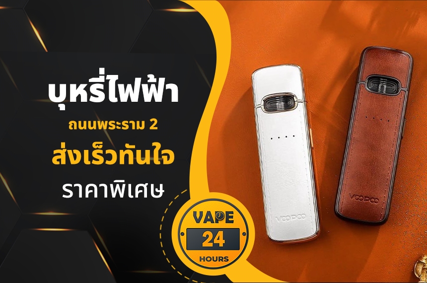 บุหรี่ไฟฟ้า ถนนพระรามที่ 2