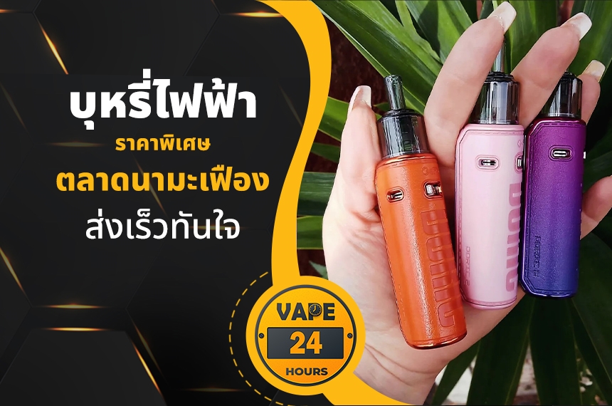 บุหรี่ไฟฟ้า ตลาดนามะเฟือง