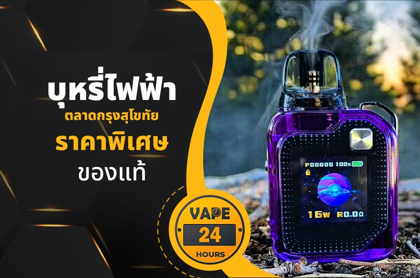 บุหรี่ไฟฟ้า ตลาดกรุงสุโขทัย