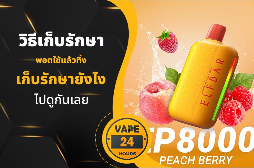 วิธีเก็บรักษา พอตใช้แล้วทิ้ง